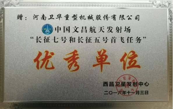中國(guó)文昌航天發(fā)射場(chǎng)“長(zhǎng)征七號(hào)和長(zhǎng)征五號(hào)首飛任務(wù)”單位