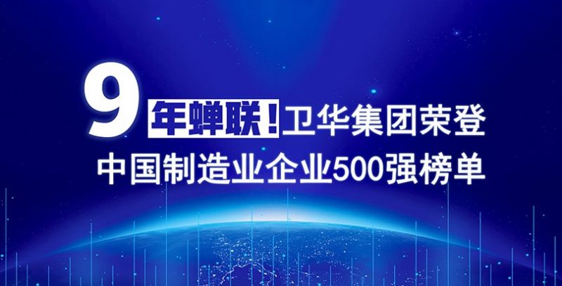 榮耀+1！衛(wèi)華集團(tuán)連續(xù)9年入圍中國(guó)制造業(yè)企業(yè)500強(qiáng)榜單